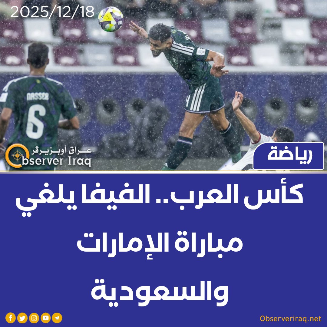 كأس العرب.. الفيفا يلغي مباراة الإمارات والسعودية #عراق_اوبزيرفر 
