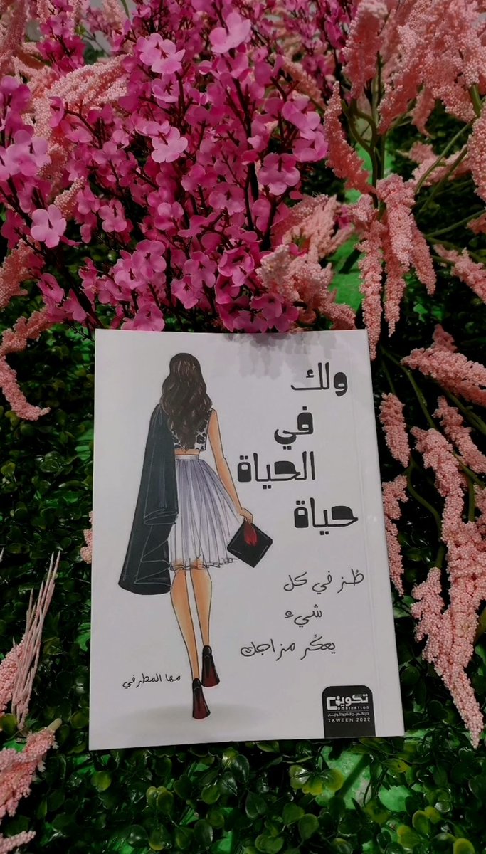 Boook0484's tweet photo. #ولك_في_الحياة_حياة
#معرض_جدة_للكتاب_2025 #اجواء_السعوديه https://t.co/ffT9whIewH