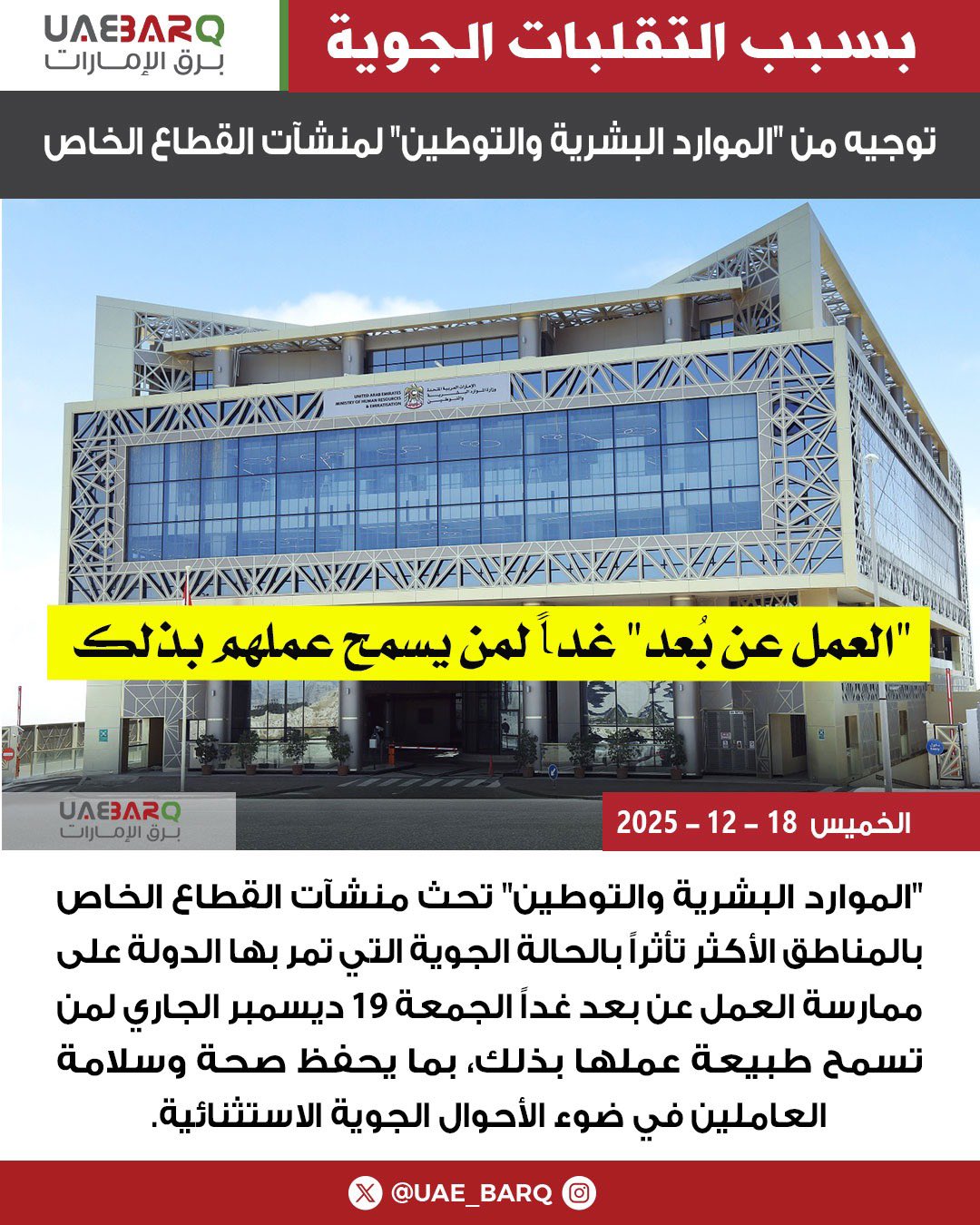 بسبب التقلبات الجوية.. توجيه من "الموارد البشرية والتوطين" لمنشآت القطاع الخاص. 