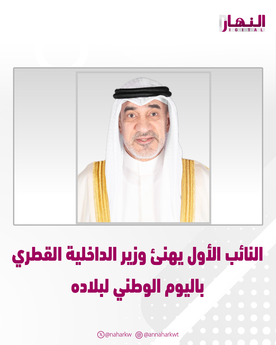 النائب الأول يهنئ وزير الداخلية القطري باليوم الوطني لبلاده. أعرب عن اعتزازه بعمق العلاقات التاريخية والروابط الأخوية المتينة بين البلدين 