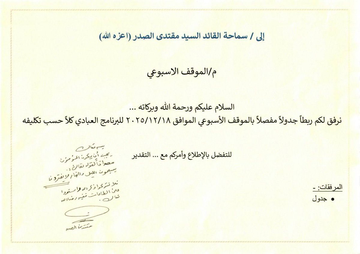 سماحة القائد السيد مقتدى الصدر (أعزه الله) يطلع على الموقف الأسبوعي للبرنامج العبادي ويعلق عليه
المكتب الخاص / النجف الأشرف 
اطلع سماحة القائد السيد مقتدى الصدر (أعزه الله) على الموقف الأسبوعي للبرنامج العبادي والذي سبق أن وجّه به سماحته، حيث علق (أعزه الله) بالقول:
 "يجب أن يكون