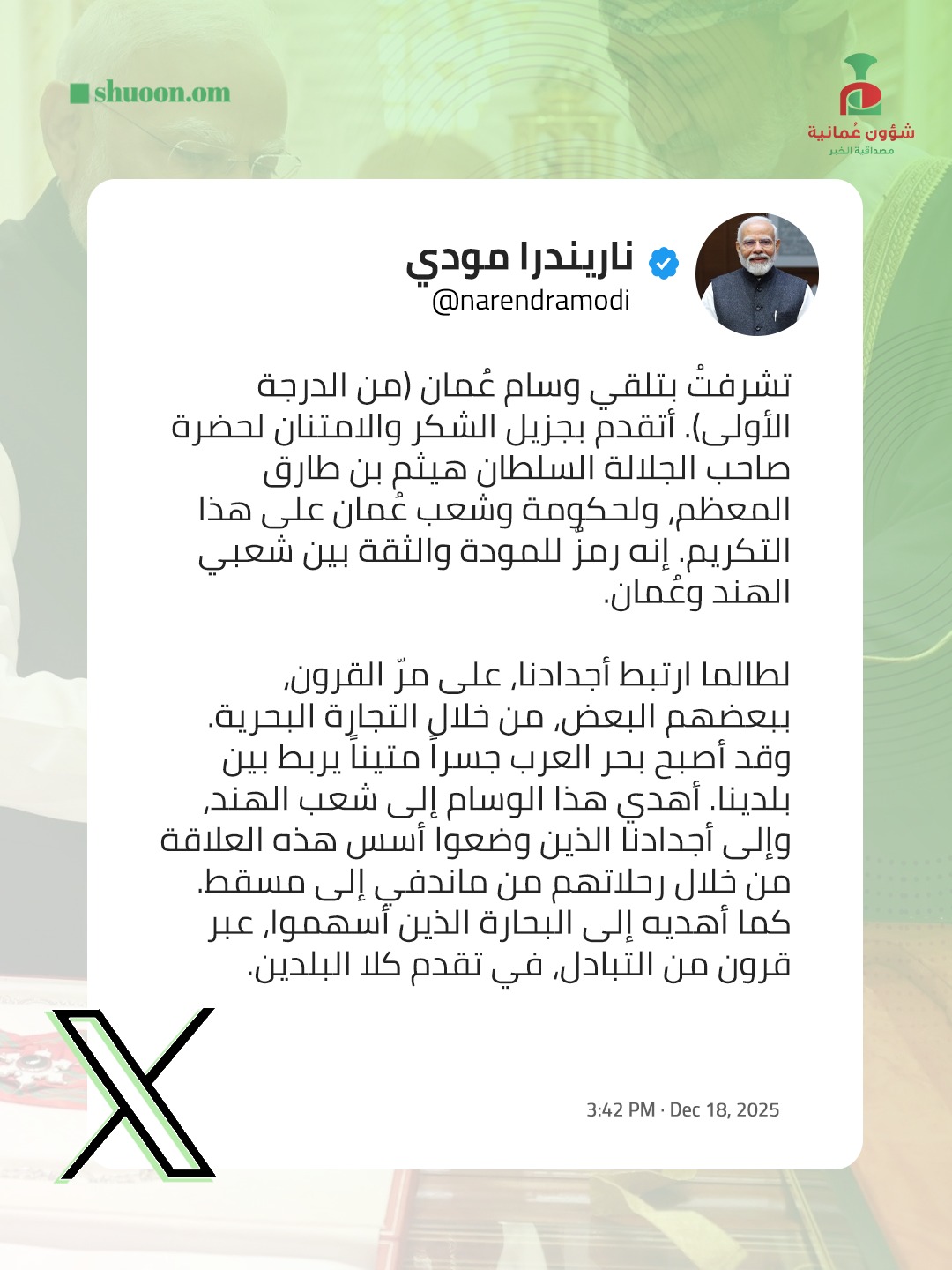 شؤون عُمانية| رئيس الوزراء الهندي: تشرفتُ بتلقي وسام عُمان من جلالة السلطان هيثم بن طارق .. وهو رمزٌ للمودة والثقة بين شعبي البلدين 