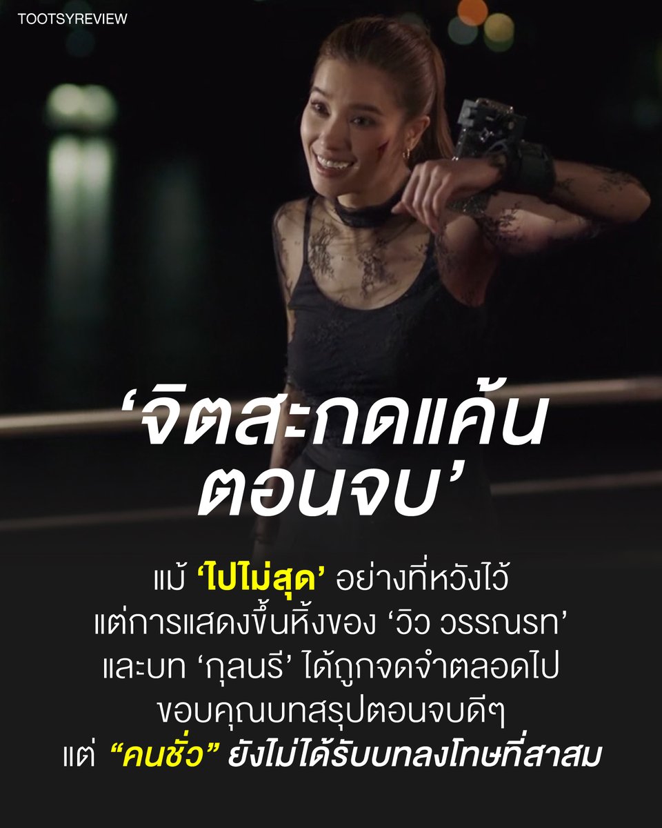 รีวิว #จิตสะกดแค้นตอนจบ 

- ฉันเดาถูกทั้งหมดว่า กุลนรีต้องตกตึกลงมาตาย เหมือนที่ทำกับพ่อของศรา แต่มันตายง่ายไปหน่อย ตัวละครยังไม่ได้รับบทลงโทษที่สาสมกับการกระทำของตัวเอง รู้สึกยังไม่สาแก่ใจเท่าไหร่ มองว่าบทมันอ่อน ที่ให้แค่ตกตึกลงมาตายเลย ไม่ได้ทรมานแบบที่เคยทำกับคนอื่นไว้