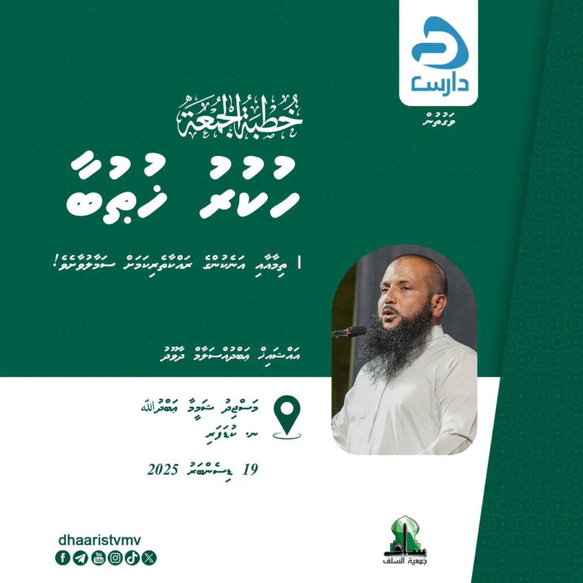 Hukuru Khuthuba | Sheikh Abdussalaam Daawood | Masjid Shameem Abdulla | N. Kudafari | 19 December 2025