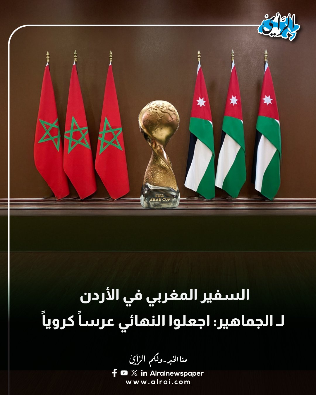 السفير المغربي في الأردن للجماهير: اجعلوا النهائي عرساً كروياً #الأردن 