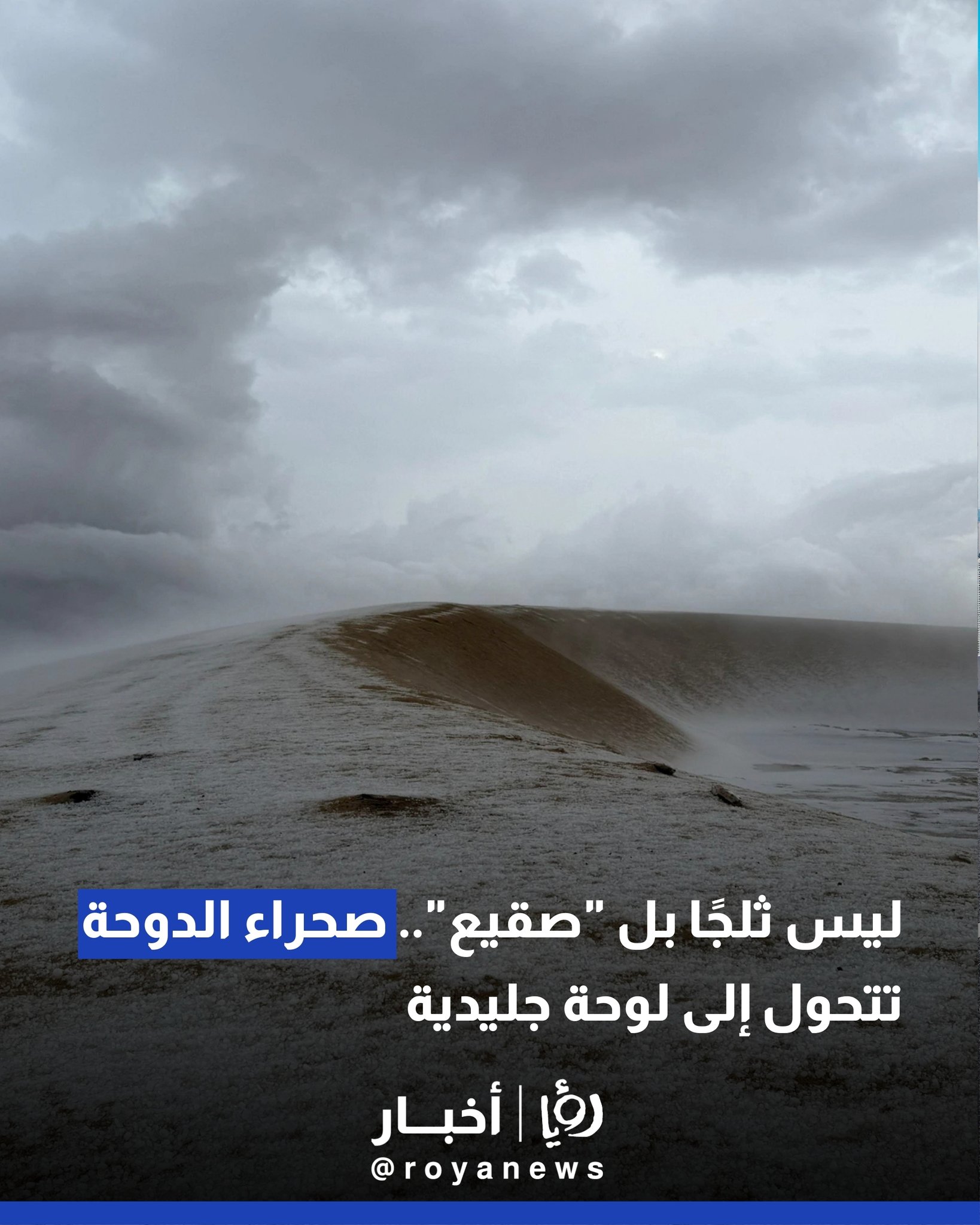ليس ثلجًا بل "صقيع".. صحراء الدوحة تتحول إلى لوحة جليدية #عاجل 