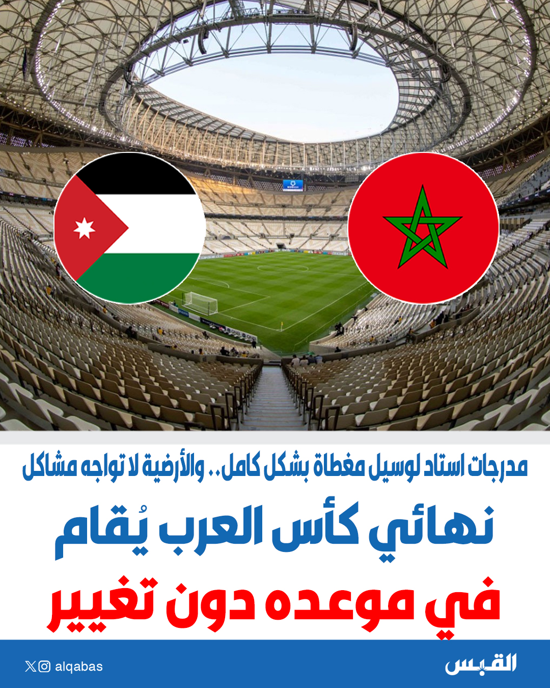 نهائي كأس العرب يُقام في موعده دون تغيير. مدرجات استاد لوسيل مغطاة بشكل كامل.. والأرضية لا تواجه مشاكل 