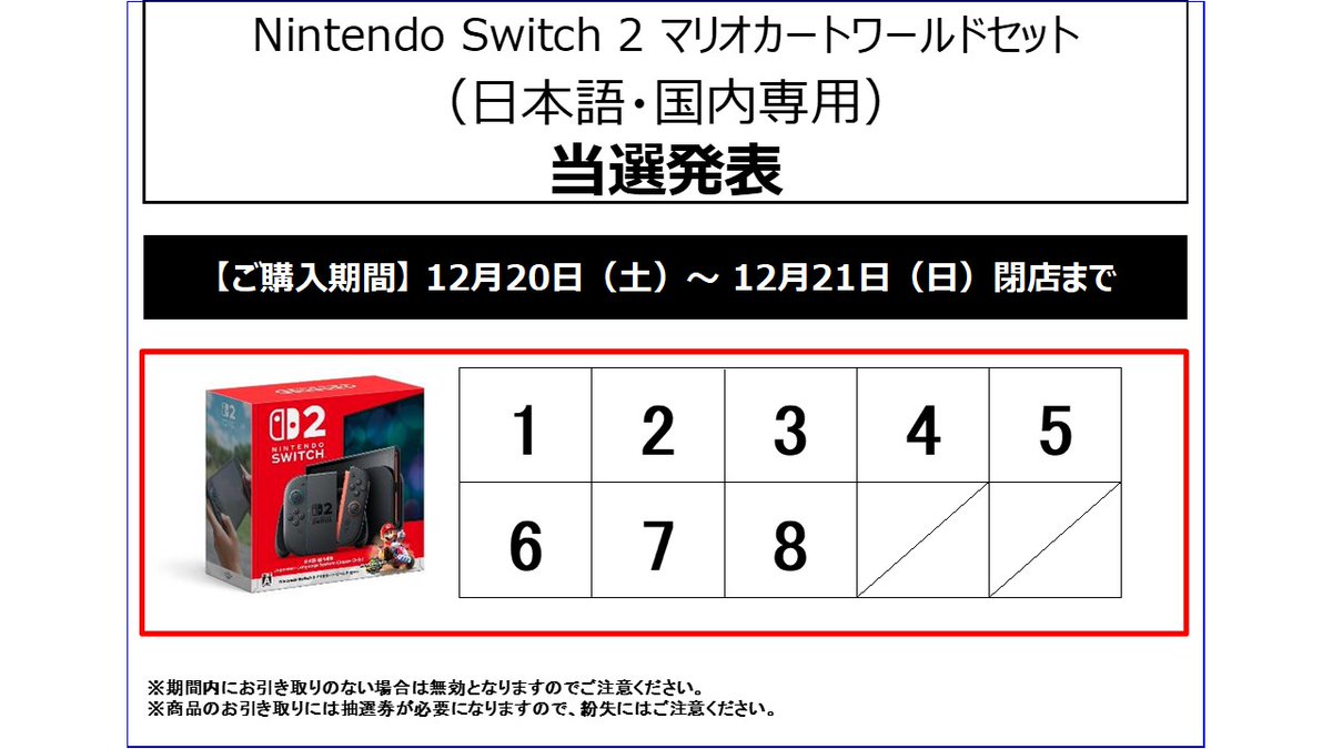 Switch2 当選者番号発表のお知らせ >> 当選者番号は画像のご確認を