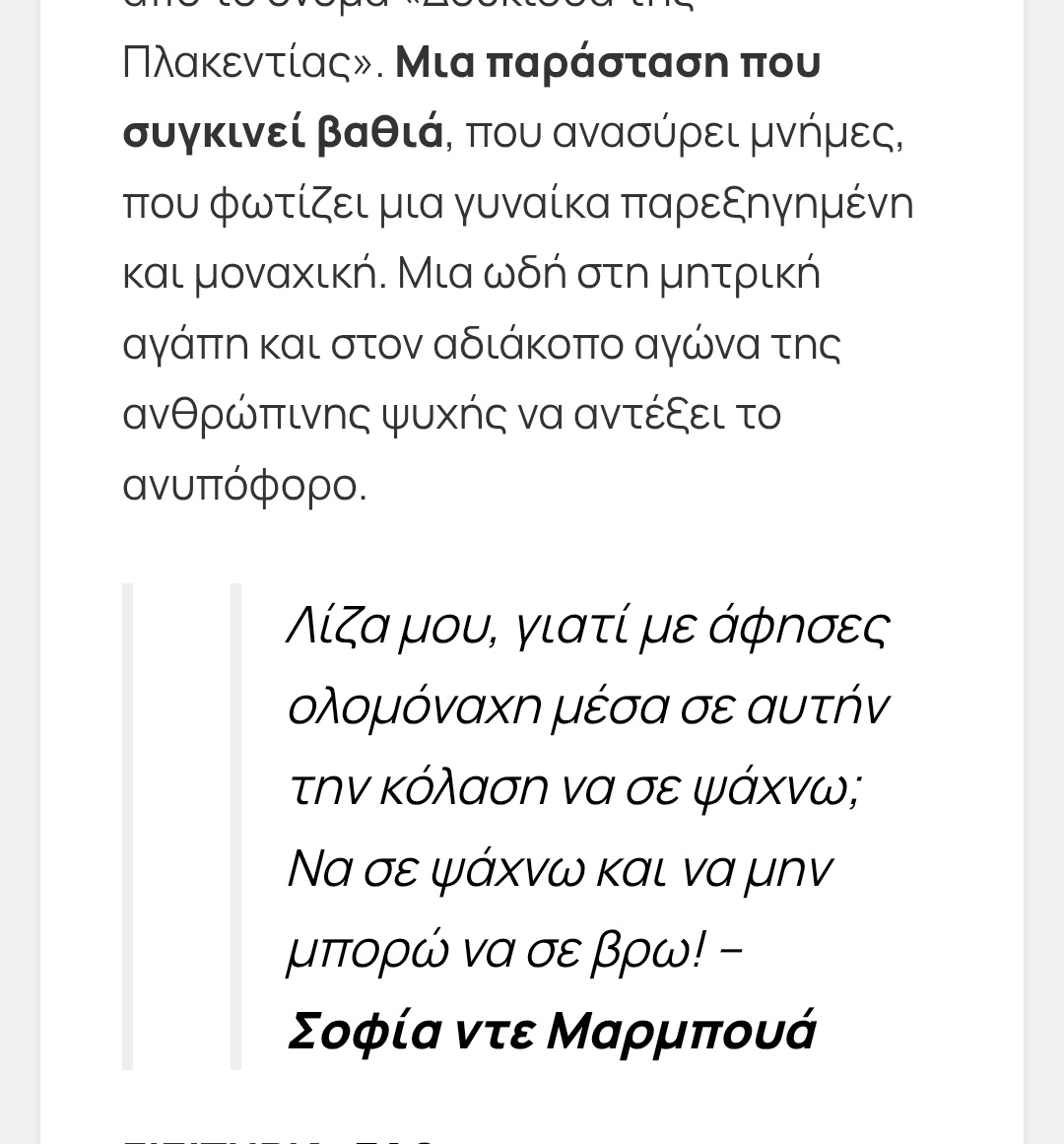 #DoukissaTisPlakentias #MariaKitsou #MarikaKitsou
"Στο κέντρο όλων, η συγκλονιστική ερμηνεία της Μαρίας Κίτσου. Με ακρίβεια και εσωτερική ένταση, μεταμορφώνεται διαρκώς: είναι η ίδια η Δούκισσα, η κόρη της, η υπηρέτρια, αλλά και άνδρες που πέρασαν από τη ζωή της"
