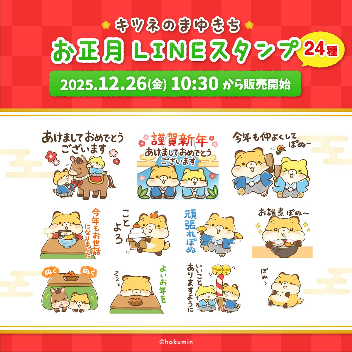 販売開始ぽぬ〜！！✨／ 年末年始＆新年のあいさつに使える 「お正月