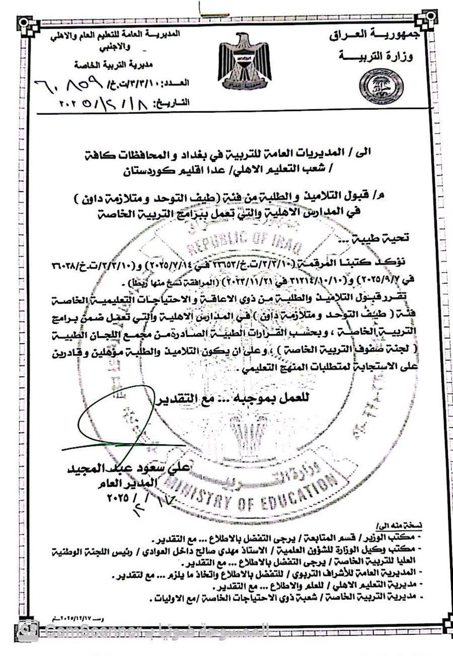 وزارة التربية العراقية تقرر قبول التلاميذ والطلبة من فئة (طيف التوحد ومتلازمة داون) في المدارس الأهلية التي تعمل ضمن برامج التربية الخاصة على أن يكونوا مؤهلين وقادرين على الاستجابة لمتطلبات المنهج التعليمي 