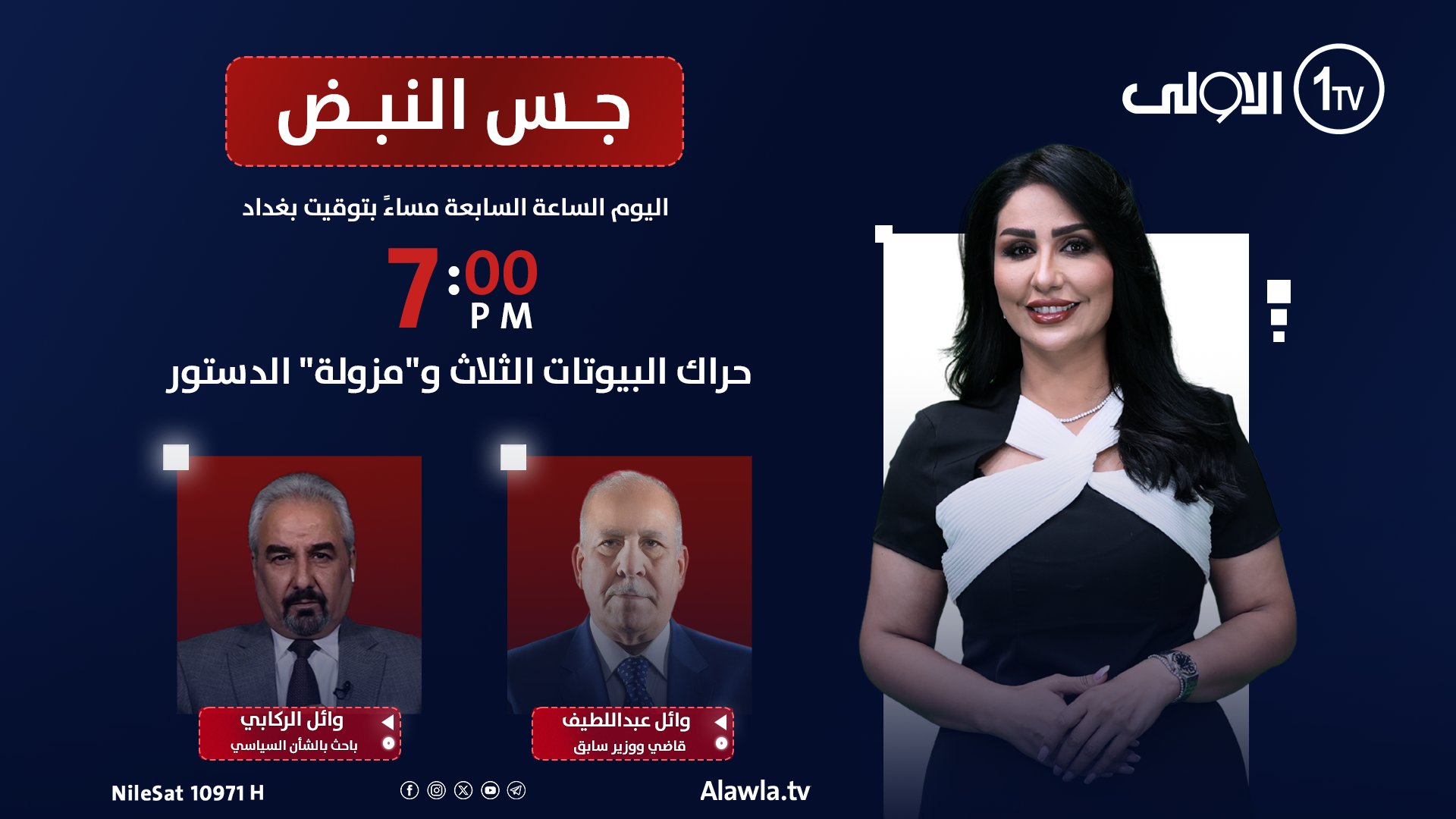 حراك البيوتات الثلاث و"مزولة" الدستور | جس النبض مع نور الماجد. ضيوف الحلقة: وائل عبداللطيف قاضي ووزير سابق. وائل الركابي باحث بالشأن السياسي. الليلة الساعة 7:00 مساءً بتوقيت بغداد على شاشة الأولى العراقية العراق قناة الاولى العراقية تابعونا عبر التردد التالي | نايل سات 10971-أفقي #رسالتنا_عراقية 