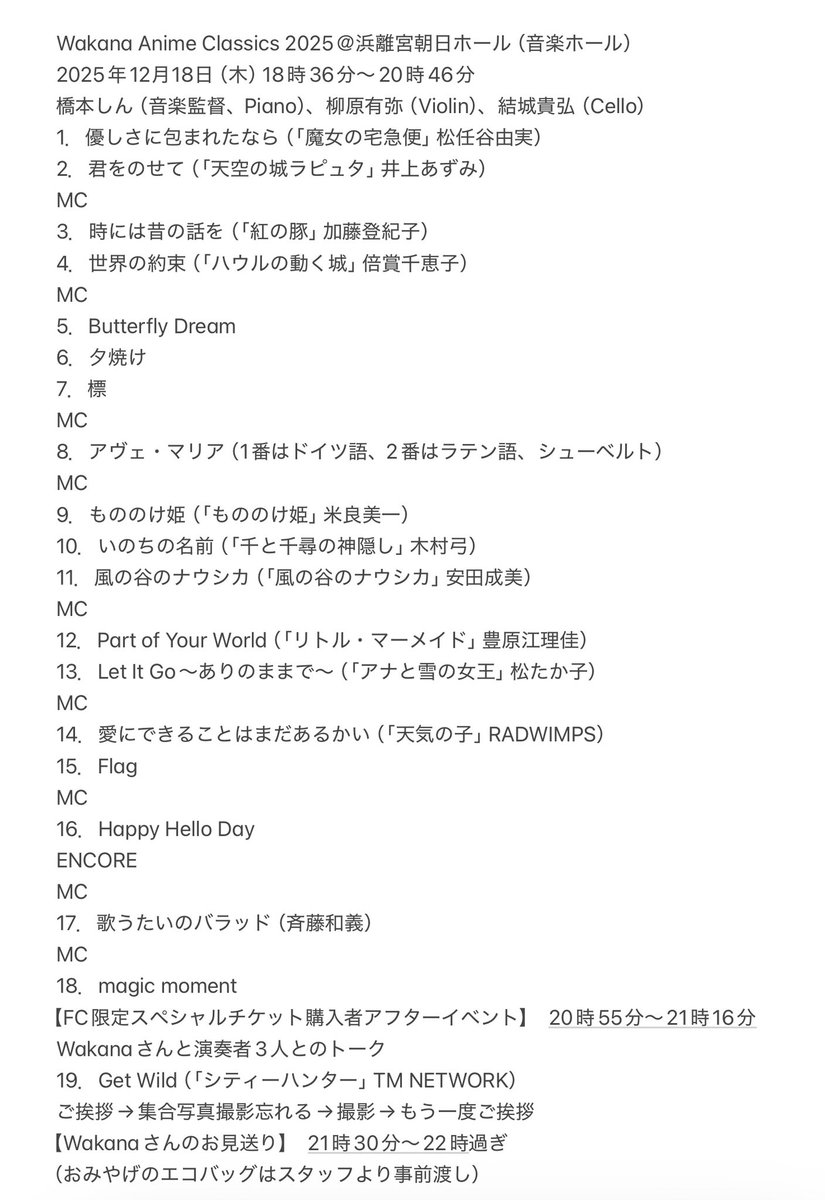y241bu's tweet image. Wakanaさんのアニメクラシックコンサートのセットリストを貼っておきます😊

特にアヴェ・マリアとディズニー曲2曲はWakanaさん初の試み。なのにどれも見事に歌いこなしてしまう姿に、震えが来るほど感動した🥹

 #アニクラ