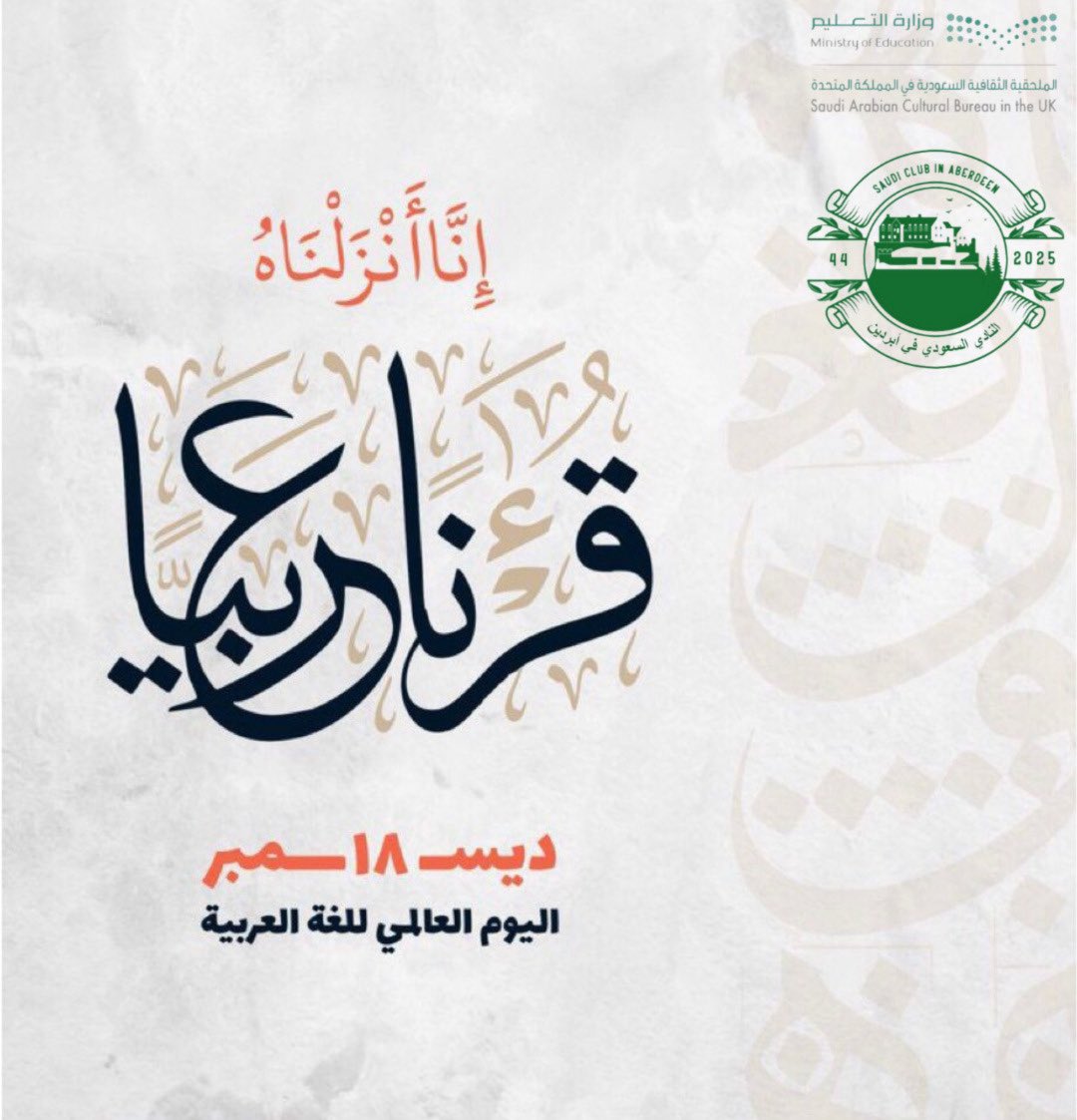 بكل فخر نحتفي ونحتفل باليوم العالمي للغة العربية 
لغةُ القرآن….لغةُ الضاد، والعلم، والحضارة، وهويةٌ تجمعنا وتاريخٌ نفخر به.
ولتستمر منارةً للعلم والثقافة والإبداع ✨

#اليوم_العالمي_للغة_العربية
#لغة_الضاد