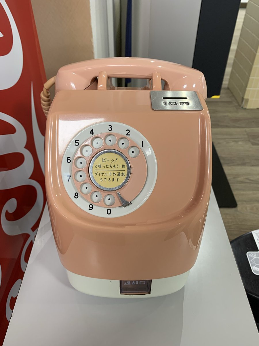 ピンク電話！ なつかし〜