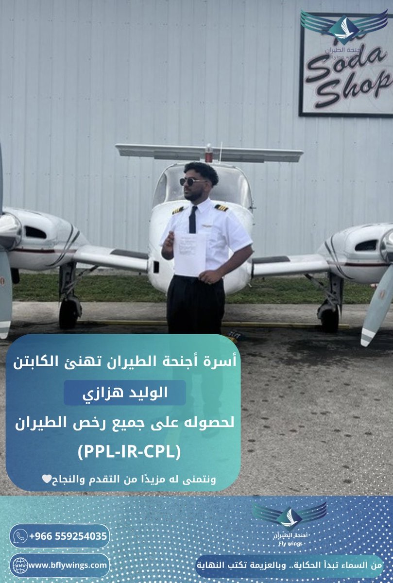 هنا تُصنع أحلام الطيران🧑🏻‍✈️✈️

نبارك للكابتن الوليد هزازي حصوله على جميع رخص الطيران،ونتمنى له مزيدًا من التقدم والنجاح🧑🏻‍✈️✈️

#أجنحة_الطيران #FlyWings #دراسة_الطيران #السعودية