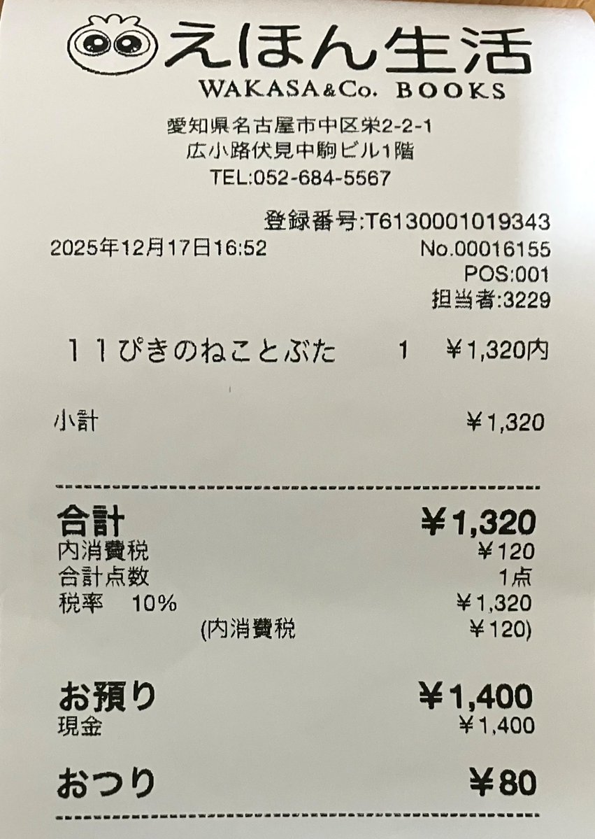 俺のレシート 全ての書店のレシートに書名を明記して欲しい
