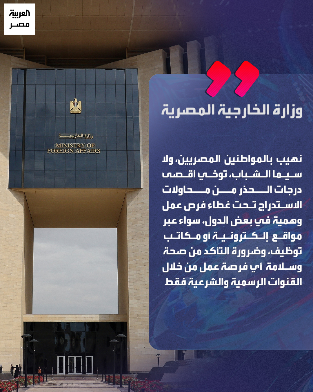 وزارة الخارجية في بيان بمناسبة اليوم العالمي للمهاجر: "نهيب بالمواطنين، توخي الحذر من فرص العمل الوهمية، وضرورة التحقق منها عبر القنوات الشرعية" _مصر 