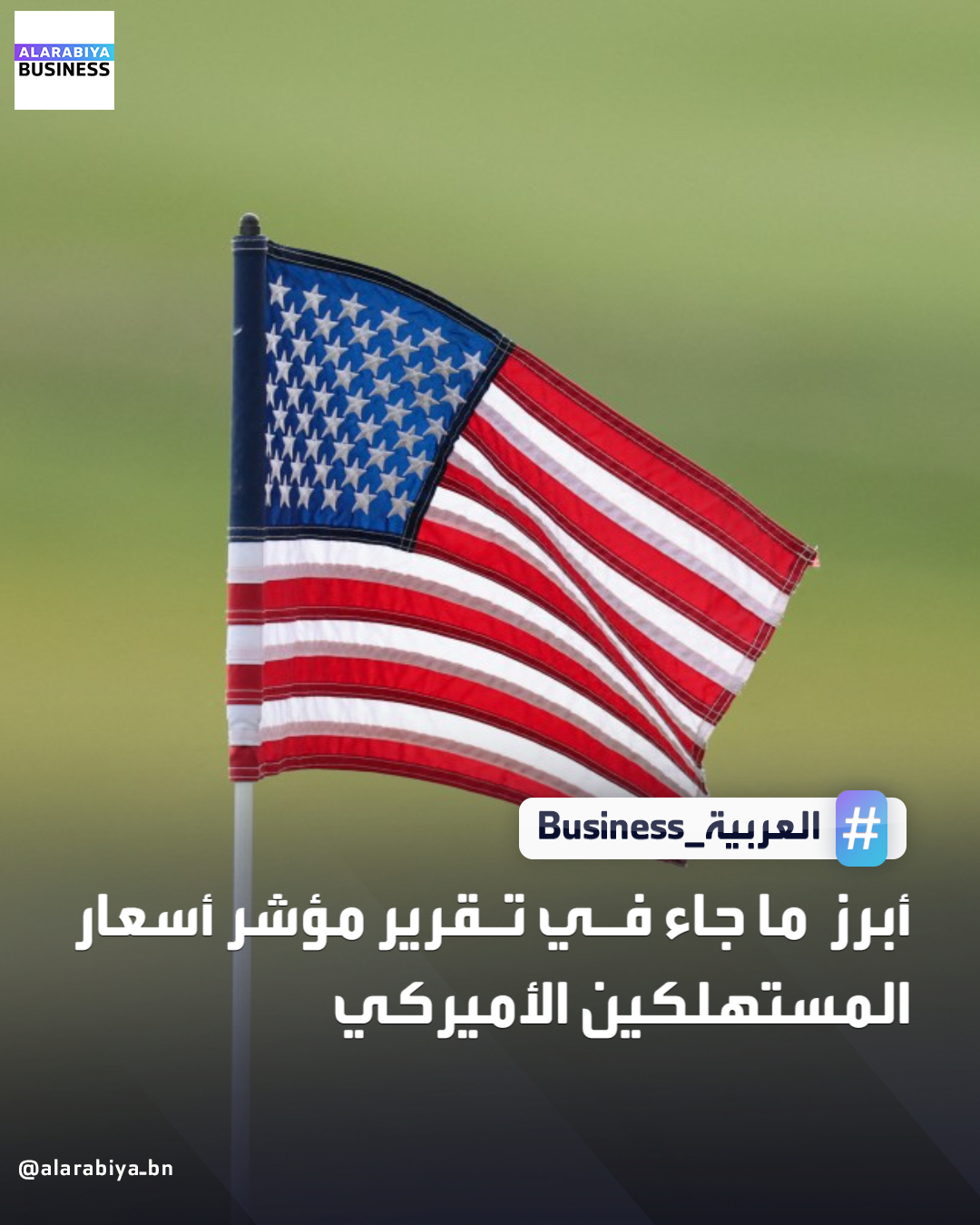 أبرز ما جاء في تقرير مؤشر أسعار المستهلكين في الولايات المتحدة لشهر نوفمبر: جاء مؤشر أسعار المستهلكين (CPI) وكذلك المؤشر الأساسي، الذي يستبعد أسعار الغذاء والطاقة، دون جميع التوقعات. ارتفع مؤشر أسعار المستهلكين بنسبة 2.7% على أساس سنوي في نوفمبر، في حين صعد المؤشر الأساسي بنسبة 2.6%، وهو أدنى مستوى له منذ بدء تسارع التضخم في مارس 2021. لم تُنشر بيانات التغير الشهري لشهر نوفمبر، إذ إن إغلاق الحكومة الفيدرالية في أكتوبر وبداية نوفمبر حال دون جمع معظم بيانات الأسعار لشهر أكتوبر. وعلى أساس شهرين، ارتفع المؤشر الأساسي بنسبة 0.2% خلال الفترة من سبتمبر إلى نوفمبر. وأشار اقتصاديون إلى أن ذلك يعني قراءات شهرية للمؤشر الأساسي بحدود 0.1% لكل من أكتوبر ونوفمبر. سادت حالة من الشك إزاء الانخفاض اللافت في قراءات التضخم. وكان رئيس مجلس الاحتياطي 