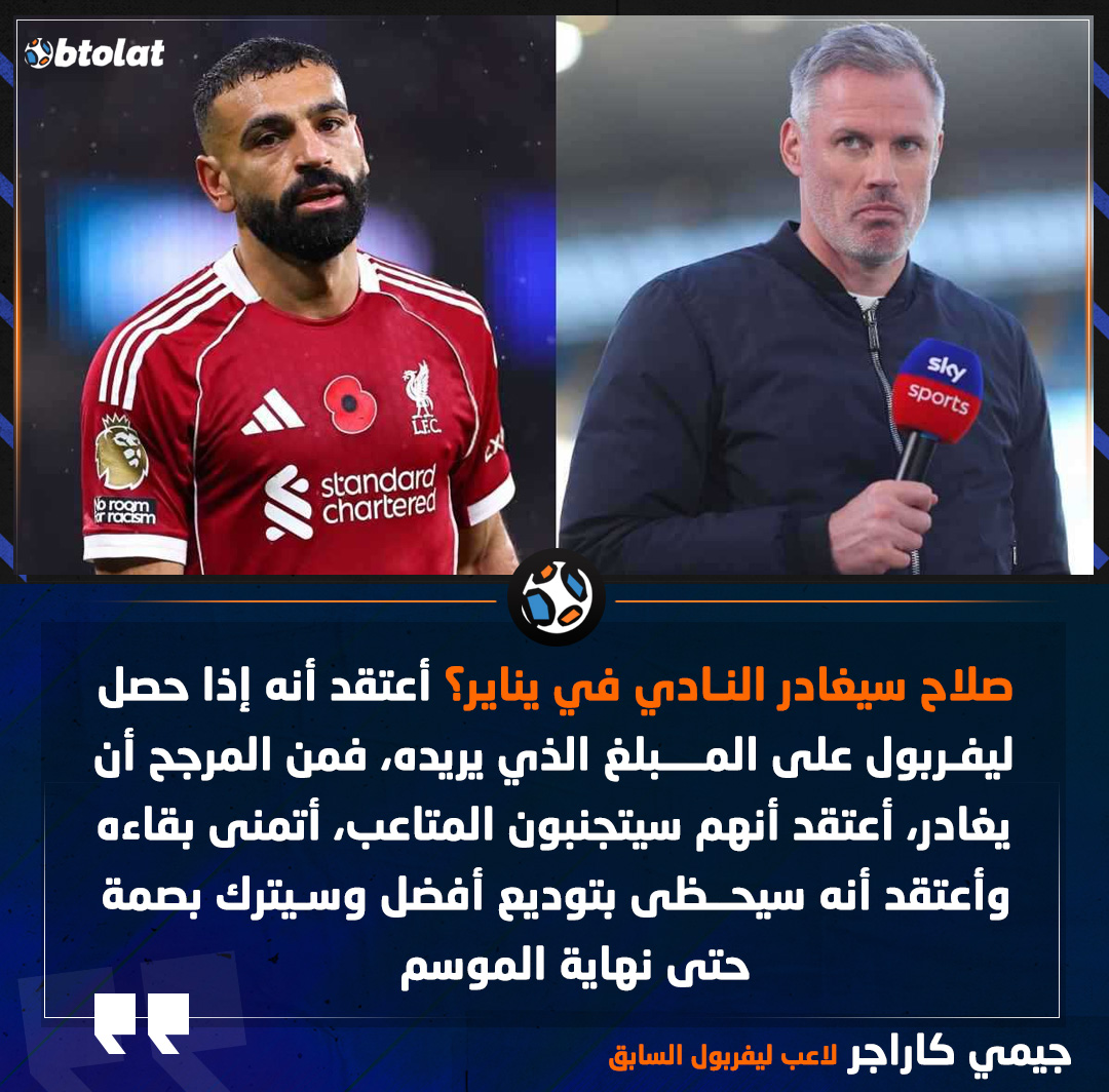 جيمي كاراجر لاعب ليفربول السابق. سيغادر صلاح النادي في يناير؟ أعتقد أنه إذا حصل ليفربول على المبلغ الذي يريده، فمن المرجح أن يغادر، أعتقد أنهم سيتجنبون المتاعب، أتمنى بقاءه وأعتقد أنه سيحظى بتوديع أفضل وسيترك بصمة حتى نهاية الموسم 