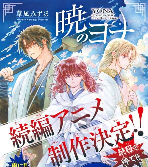 "กู้บัลลังก์มังกรแดง (Akatsuki no Yona)" ผลงานของ อ.Mizuho Kusanagi จบแล้วใน Hana to Yume ฉบับที่ 2/2026 (19 ธ.ค. 2025) พร้อมประกาศทำ 'Anime ภาคต่อ' และจะมีตอนพิเศษมาลงในฉบับที่ 6/2026 (20 ก.พ. 2026)