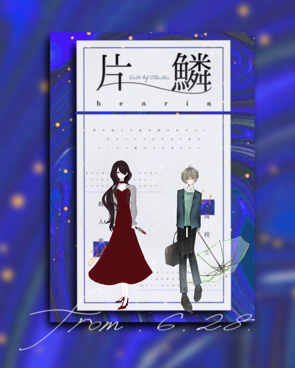 □Call of Cthulhu

 「片鱗」
┈┈┈┈┈┈┈┈┈┈

KP:杏狐さん

HO高校生
 ↪︎   瀬野 斗彩/ふたば

HO殺人鬼
   ↪︎ アカネ/ことろてん

┈┈┈┈┈┈┈┈┈┈

▹▸ END B-1  1生還1ロス
「全部、紅茶に溶かしてしまえば良いの。それでこのお話はお終い」