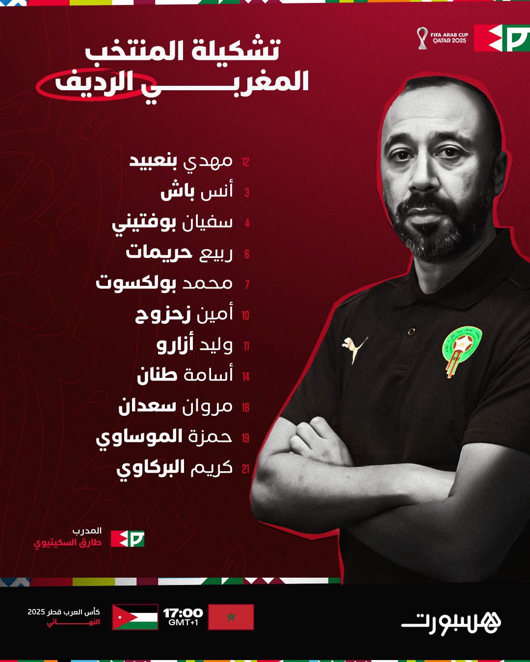 التشكيلة الرسمية للمنتخب المغربي في نهائي كأس العرب أمام الأردن #كأس_العرب 