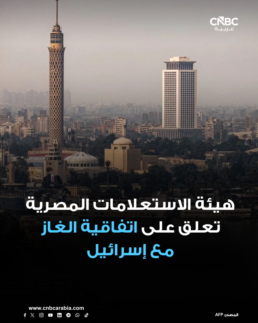 الهيئة العامة للاستعلامات في مصر تعلق على اتفاقية الغاز بين مصر وإسرائيل، والتي صادقت عليها الحكومة الإسرائيلية يوم الأربعاء. هيئة الاستعلامات تقول بشأن الاتفاقية، يوم الخميس 18 ديسمبر/ كانون الأول: "صفقة تجارية بحتة أُبرمت وفق اعتبارات اقتصادية واستثمارية خالصة ولا تنطوي على أي أبعاد أو تفاهمات سياسية من أي نوع" 