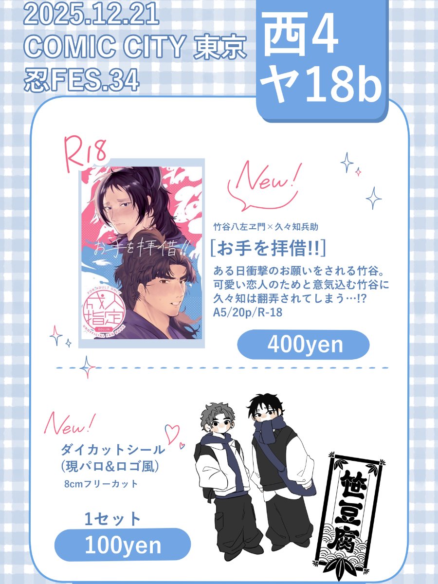 12月21日（東京）COMIC CITY 東京152 忍FES. 34 【お品書き】 西4ヤ18b