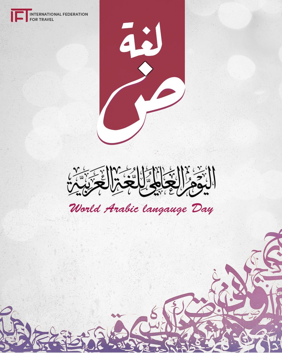IFTmena's tweet image. في اليوم العالمي للغة العربية
نحتفي بلغةٍ لم تكن يومًا مجرد كلمات
بل هوية وتاريخ  ومعنى يعيش فينا ✨

لغةٌ وسِعت الفكرة والشعور
وتسعنا مهما اختلفت أصواتنا

#اليوم_العالمي_للغة_العربية #لغتنا_هويتنا
#اللغة_العربية #ArabicLanguageDay