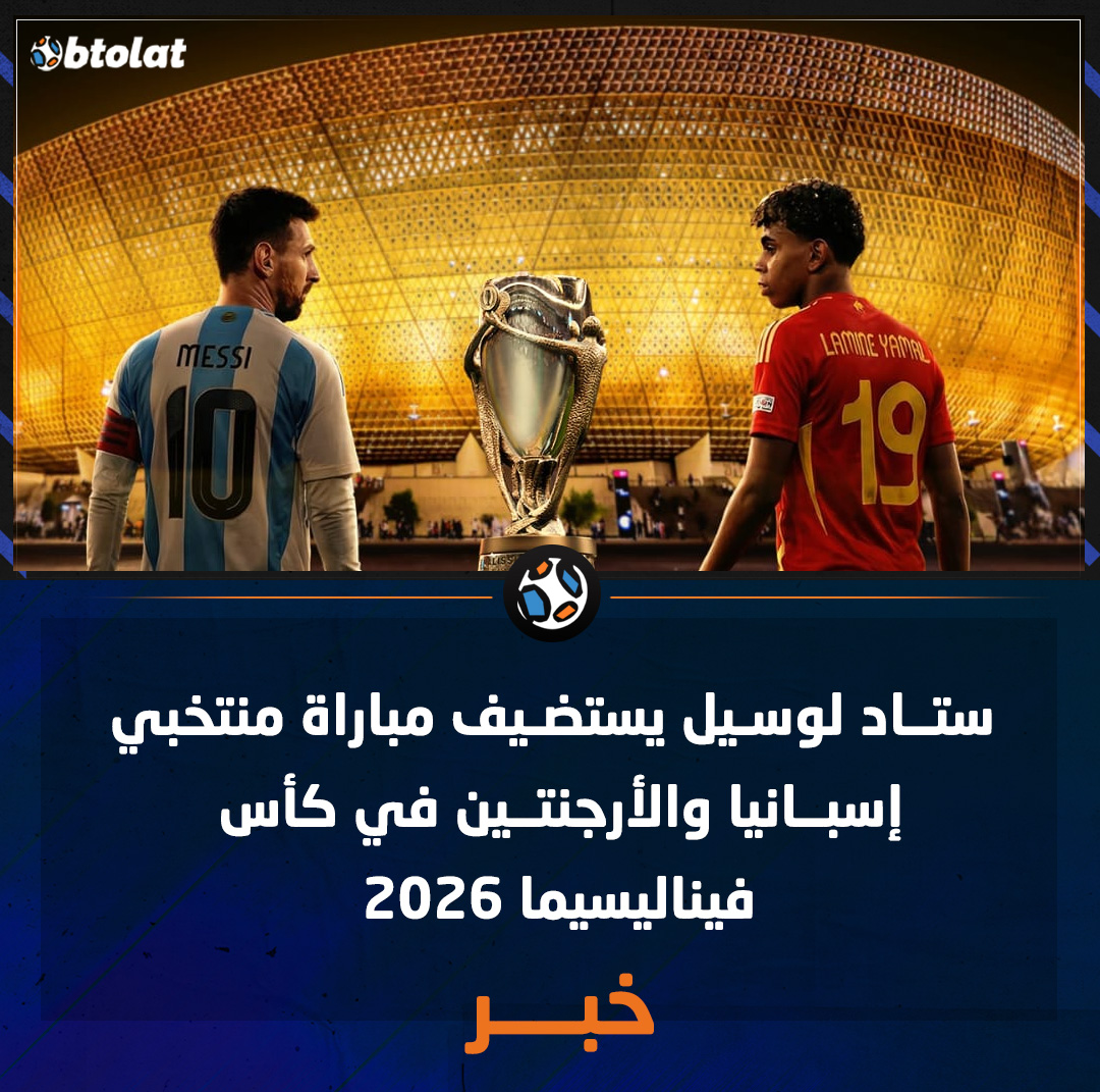 ستاد لوسيل يستضيف مباراة منتخبي إسبانيا والأرجنتين في كأس فيناليسيما 