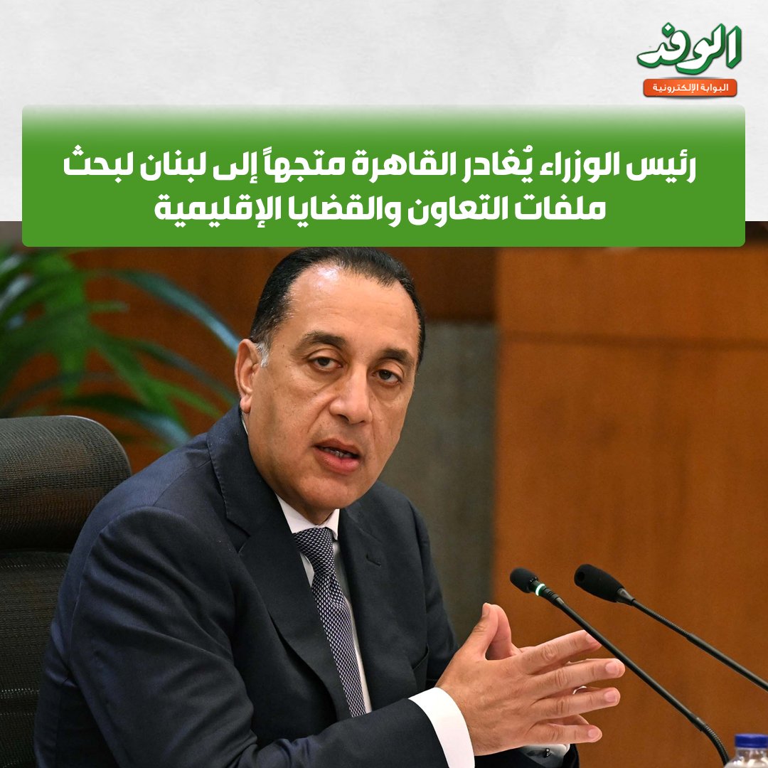 بوابة الوفد| رئيس الوزراء يُغادر القاهرة متجهاً إلى لبنان لبحث ملفات التعاون والقضايا الإقليمية 