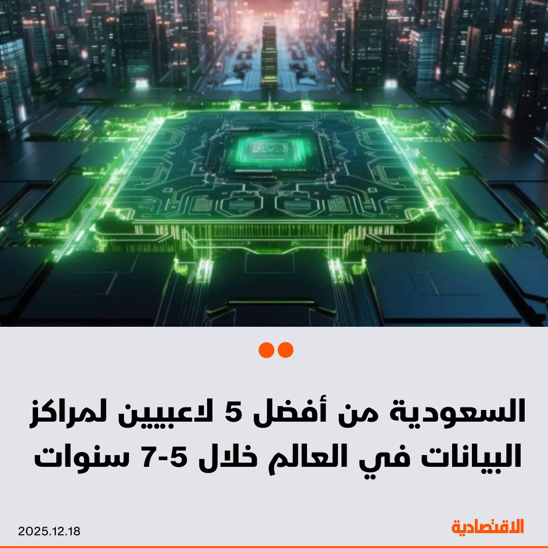 بينما يعتمد توفير أنظمة ذكاء اصطناعي في مراكز بيانات بتكلفة منخفضة على استخدام كهرباء أرخص، تبدو الظروف مواتية للسعودية: فمراكز البيانات تحتاج إلى طاقة لتشغيلها، وأراضٍ لإقامتها، ورقائق إلكترونية لتشغيلها، وكل هذا متوفر لدى المملكة، بحسب ما ذكرته "ذا إيكونمست" في تقرير.. مزيد من التفاصيل في التعليقات 