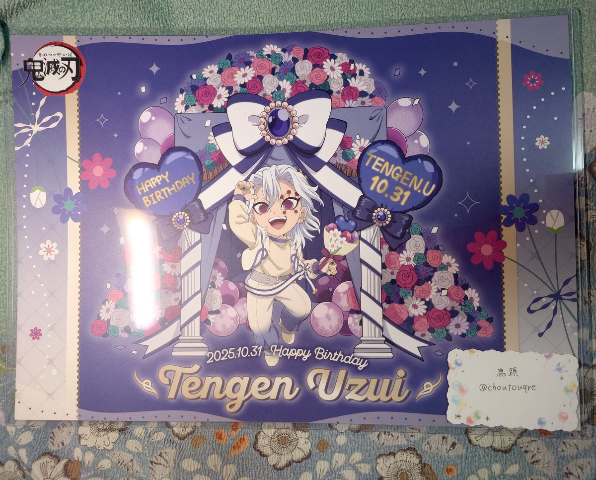 鬼滅の刃 宇髄天元 生誕祭 BD バースデー ランチョンマット 譲渡