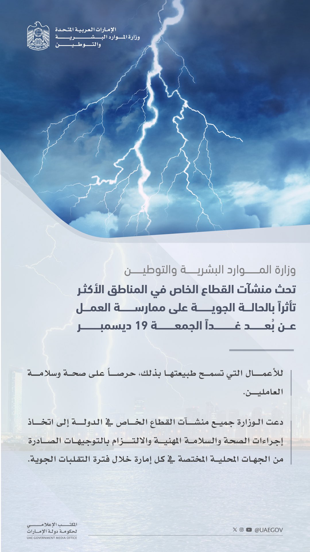 وزارة الموارد البشرية والتوطين تحث منشآت القطاع الخاص في المناطق الأكثر تأثراً بالحالة الجوية أن يتم الالتزام بالتوجيهات الصادرة من الجهات المحلية المختصة في كل إمارة وعلى «العمل عن بعد» غداً الجمعة 19 ديسمبر 2025 #صحيفة_الخليج 