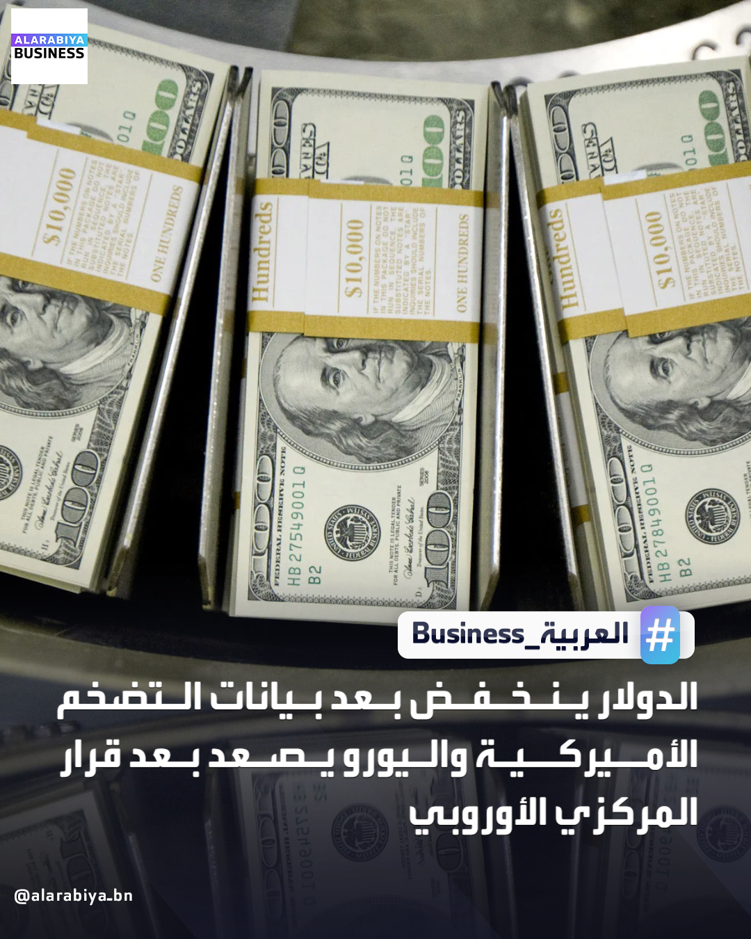 تراجع الدولار أمام عملات رئيسية اليوم الخميس بعد صدور بيانات أظهرت ارتفاعا أقل من المتوقع للتضخم في الولايات المتحدة وارتفع الجنيه الإسترليني عقب قرار بنك إنجلترا بخفض أسعار الفائدة. تراجع الدولار 0.14% إلى 155.43 مقابل الين، وانخفض 0.26% إلى 0.793 مقابل الفرنك السويسري. ارتفع اليورو بشكل طفيف بعد قرار البنك المركزي الأوروبي الإبقاء على أسعار الفائدة دون تغيير، مع إبداء نظرة أكثر تفاؤلا تجاه اقتصاد منطقة اليورو الذي أظهر قوة أمام الصدمات التجارية العالمية وارتفع اليورو 0.12% إلى 1.1753 دولار _Business 