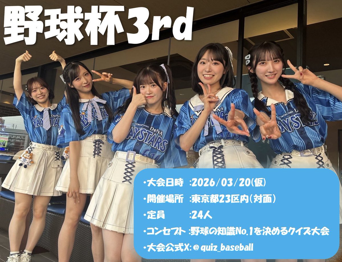 #野球杯3rd の開催をお知らせいたします
2026年3月20日（金・祝）です
なお仮日程となり、会場の確保が出来なかった場合は延期となります。
1人でも多くの方が集まると嬉しいです！
リポスト、引用リポストで拡散いただけると幸いです。よろしくお願いいたします🙇‍♂️