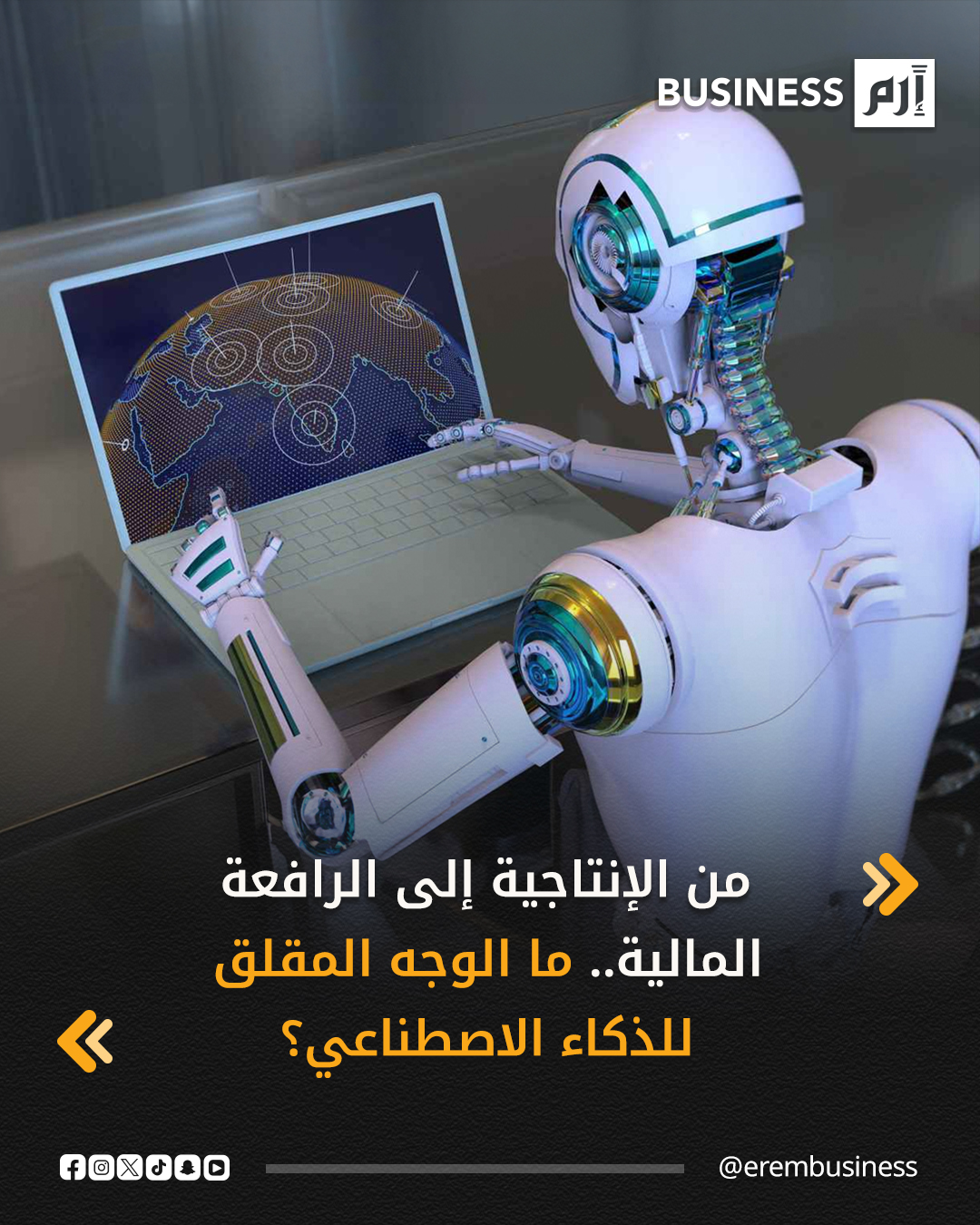 عند الجمع بين عبارتي «الذكاء الاصطناعي» و«مجلس الاحتياطي الفيدرالي» في جملة واحدة، بات الشائع في الآونة الأخيرة الحديث عن كيف يمكن لتسارع الإنتاجية المدفوع بالذكاء الاصطناعي أن يسمح لصنّاع السياسة النقدية بالإبقاء على أسعار الفائدة عند مستويات أدنى مما كانت ستكون عليه لولا ذلك.. التفاصيل في 