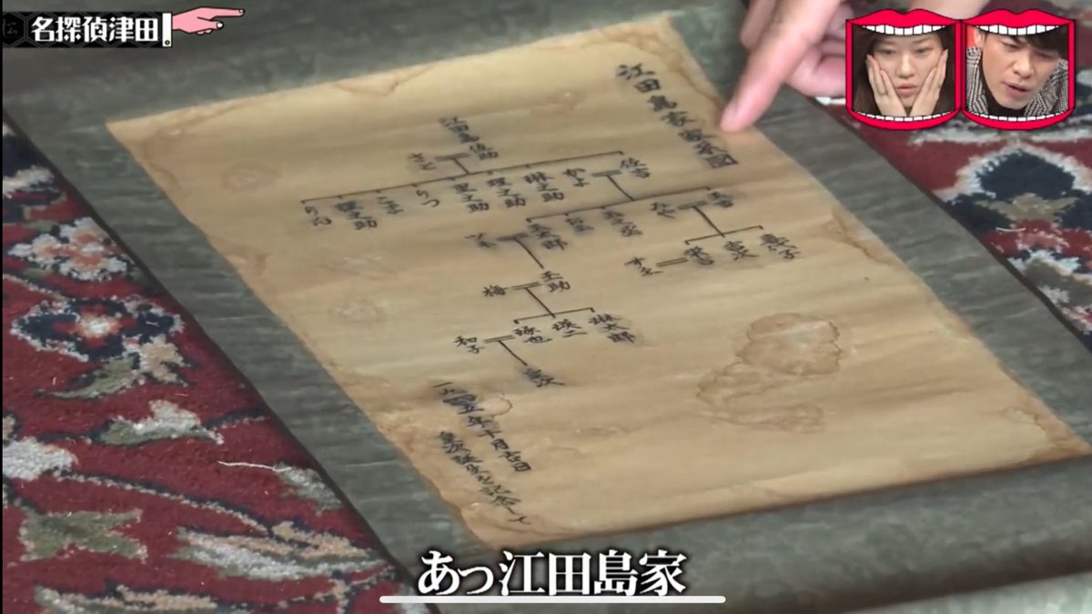 Goros2027's tweet photo. 家系図は「一九四五年　十月吉日　皇次誕生を記念して」と書かれてるけど四→八、五→ニ　に変えられているとすると、本当は1982年に生まれた人物、ザ・たっち。
しかも、名前に「次」が入っているので「かずや」の方？
#名探偵津田 https://t.co/tywH4Guf9t