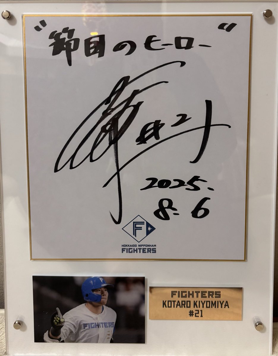 届いた‼️😊清宮幸太郎選手のエスコン100勝目ねか節目のヒーロー直筆