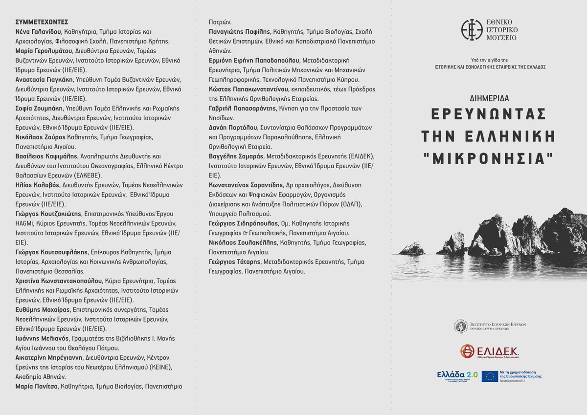 ornithologiki's tweet photo. 📣 Η #ΟΡΝΙΘΟΛΟΓΙΚΗ συμμετέχει το Σάββατο 20 Δεκεμβρίου 2025 στη Διημερίδα Ερευνώντας την Ελληνική “Μικρονησία”
📍 Εθνικό Ιστορικό Μουσείο (Μέγαρο Παλαιάς Βουλής)
🗓 Παρασκευή 19 & Σάββατο 20 Δεκεμβρίου
⏰️ 10:30 – 14:45
#seabirdconservation #LIFEPanPuffinus #LIFEMareNatura https://t.co/WZQi377ail
