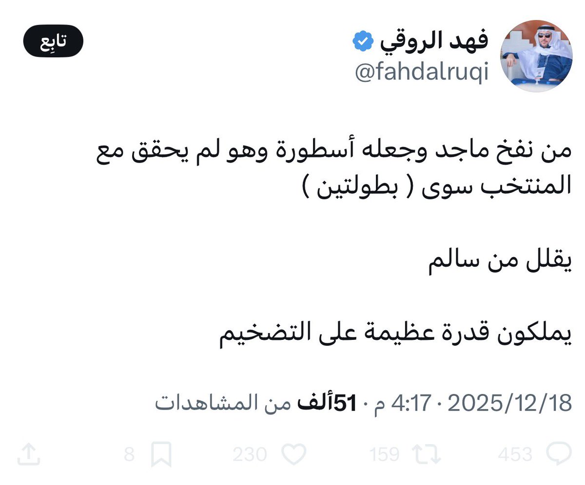 الغباء المستعصي في صورة !
تقلل من ماجد اللي محقق بطولتين مع المنتخب !
بينما سالم ما حقق ولا بطولة ؟

ياخي كيف هالعينات تكون اعلامية ؟
غباء غير طبيعي والله