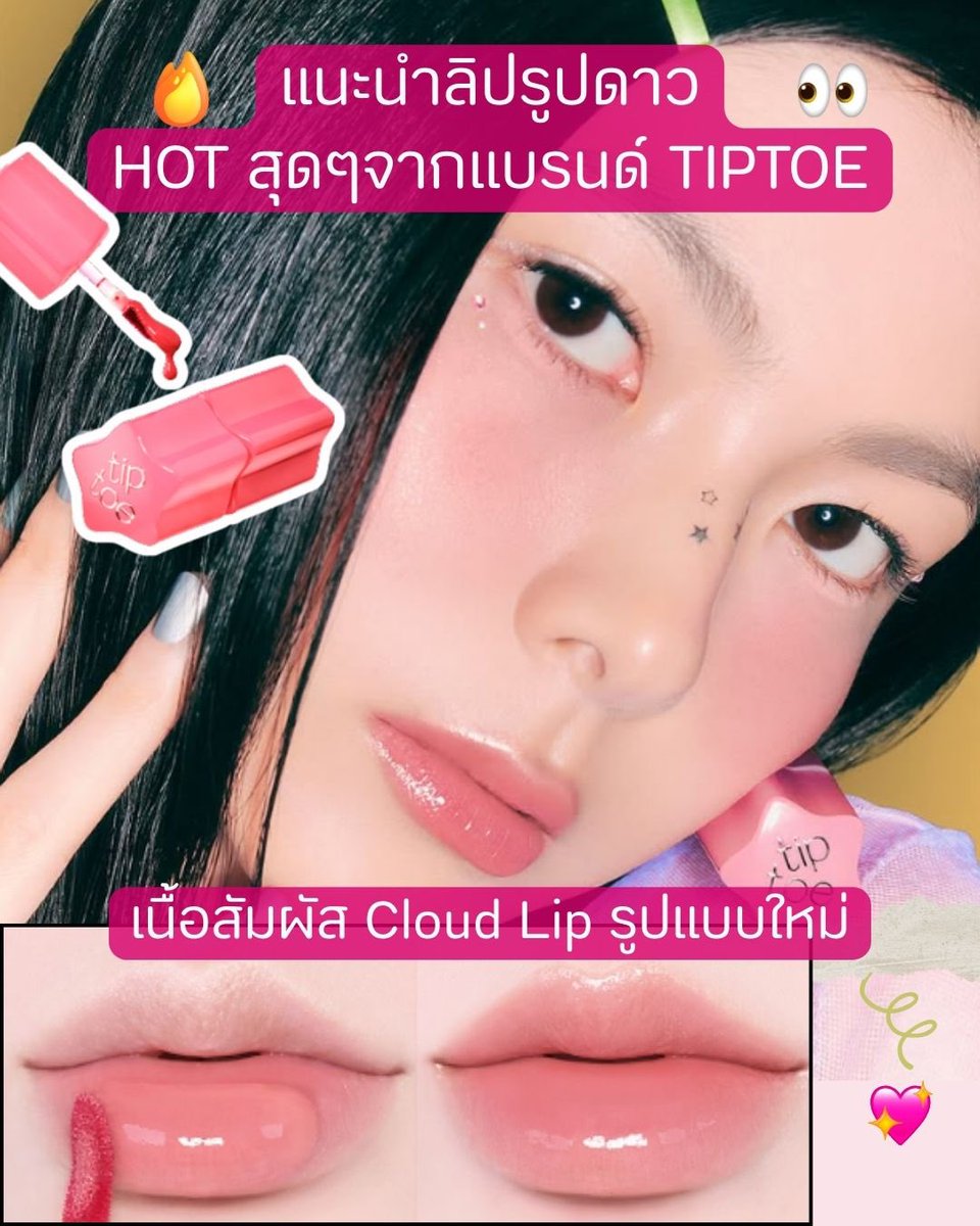 kiwikiss4's tweet photo. มาเริ่มกันที่ Tiptoe Glowy Sorbet tint✨

ลิป เนื้อฉ่ำวาวสีใสชัดติดทน 

💖 จุดเด่นของรุ่นนี้
Texture สัมผัสแบบ SORBET ให้ความรู้สึกสดชื่นบางเบา 
Glow  Finish ให้ความฉ่ำวาวโปร่งแสงดูสุขภาพดีไม่เหนียวเหนอะหนะ

ทาเสร็จแล้วรอ 30 วินาทีความเงาจะยิ่งพุ่งสวยระดับ สูงสุด

มีมาทั้งหมด10สี https://t.co/QU0fiGRsQ5