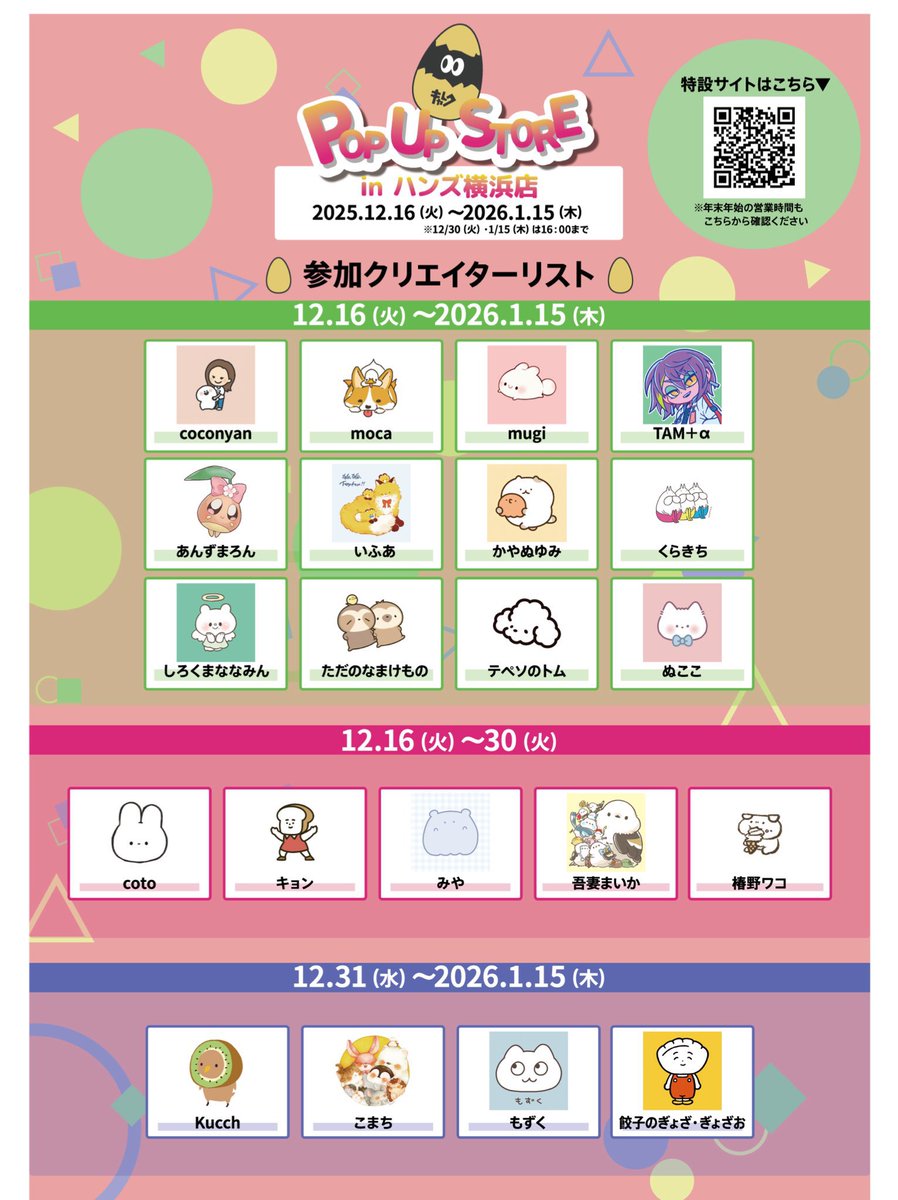 #CHARECPOPUP がハンズ横浜店さま6階にて開催中です🥚👀!たくさんの素敵な作家さんたちと参加させていただいています✨

12/16(火)→2026/1/15(木)
※最終日は16時まで

12/27&amp;28はリクエストイラストイベントも開催予定です!お近くの皆様ぜひ遊びに来てねー! 