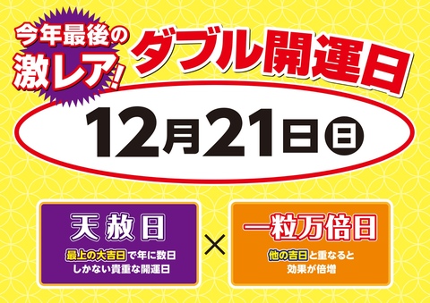 W開運日】12月20日(土)・21日(日)《大安吉日・天赦日＋一粒万倍日