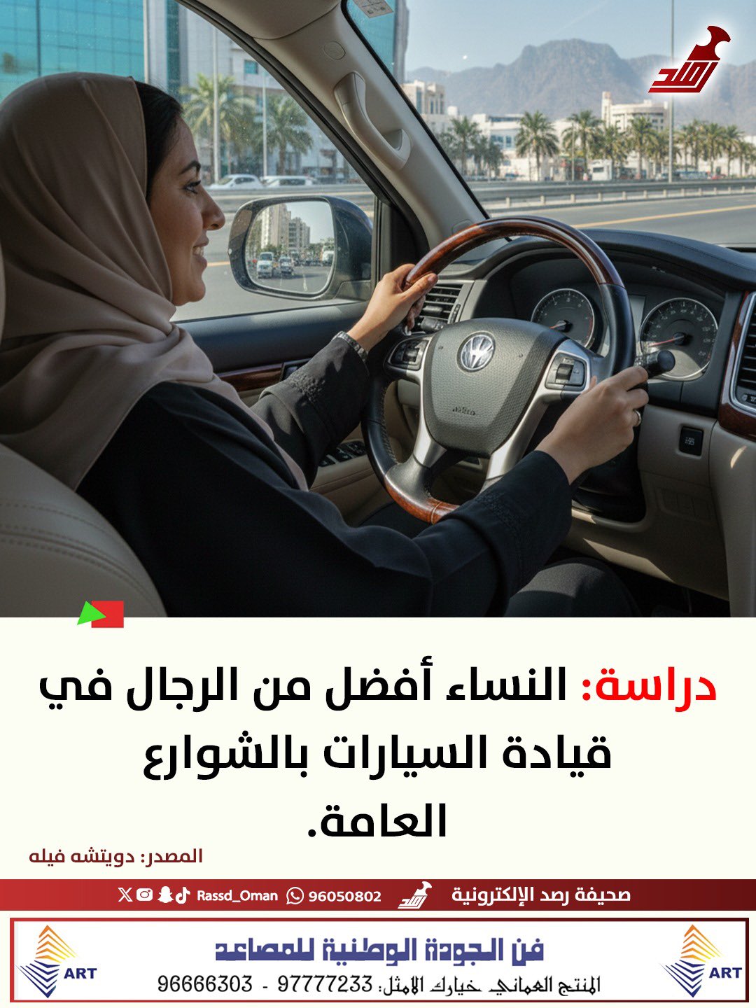 على عكس المتوقع، أظهرت نتائج دراسة مفاجأة أن النساء أفضل في قيادة السيارات من الرجال في الشوارع العامة.. واختبرت الدراسة خمسين من السائقين الذكور والسائقات الإناث في مهارات مختلفة، مثل: "الاستخدام المناسب للمرايا" و" القدرة على التوجيه والسيطرة على السيارة"، بحسب دويتشه فيله.. ورغم حصول الرجال على ما متوسطه 100% درجة في مهارة التوجيه والسيطرة على السيارة (مقابل 96% للنساء)، ومع أن الرجال حصلوا على 82% في مهارة الملاحظة وكفاءة الانتباه (مقابل 71% للنساء).. لكن الرجال أخفقوا في علامات أخرى، مثل: القيادة المتهورة القريبة للغاية من السيارات الأمامية (الرجال سبعة أضعاف أكثر من النساء) والدخول الخطـ.ـير إلى حركة المرور (14% من الرجال مقابل 1% من النساء).. وأظهر نتائج الاختبار الذي أجرته شركة التأمين البريطانية بريفيليج ونقلته وسائل إعلام مختلفة 