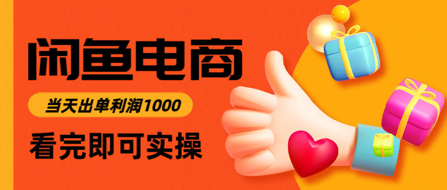 jack8886666's tweet photo. 闲鱼高利润电商，当天上架当天出单，一单利润300
闲鱼零成本赚大钱！流量爆、门槛低新手秒会，一天 1-2 单稳赚几百，视频手把手教，看完即实操，��学早变现～地址：https://t.co/eukU7PTJXq https://t.co/49oR5XbhrY