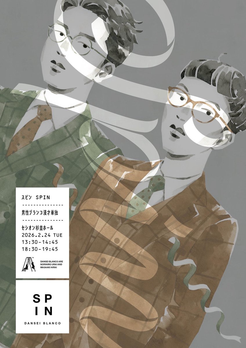 男性ブランコ漫才単独『スピン』！です！