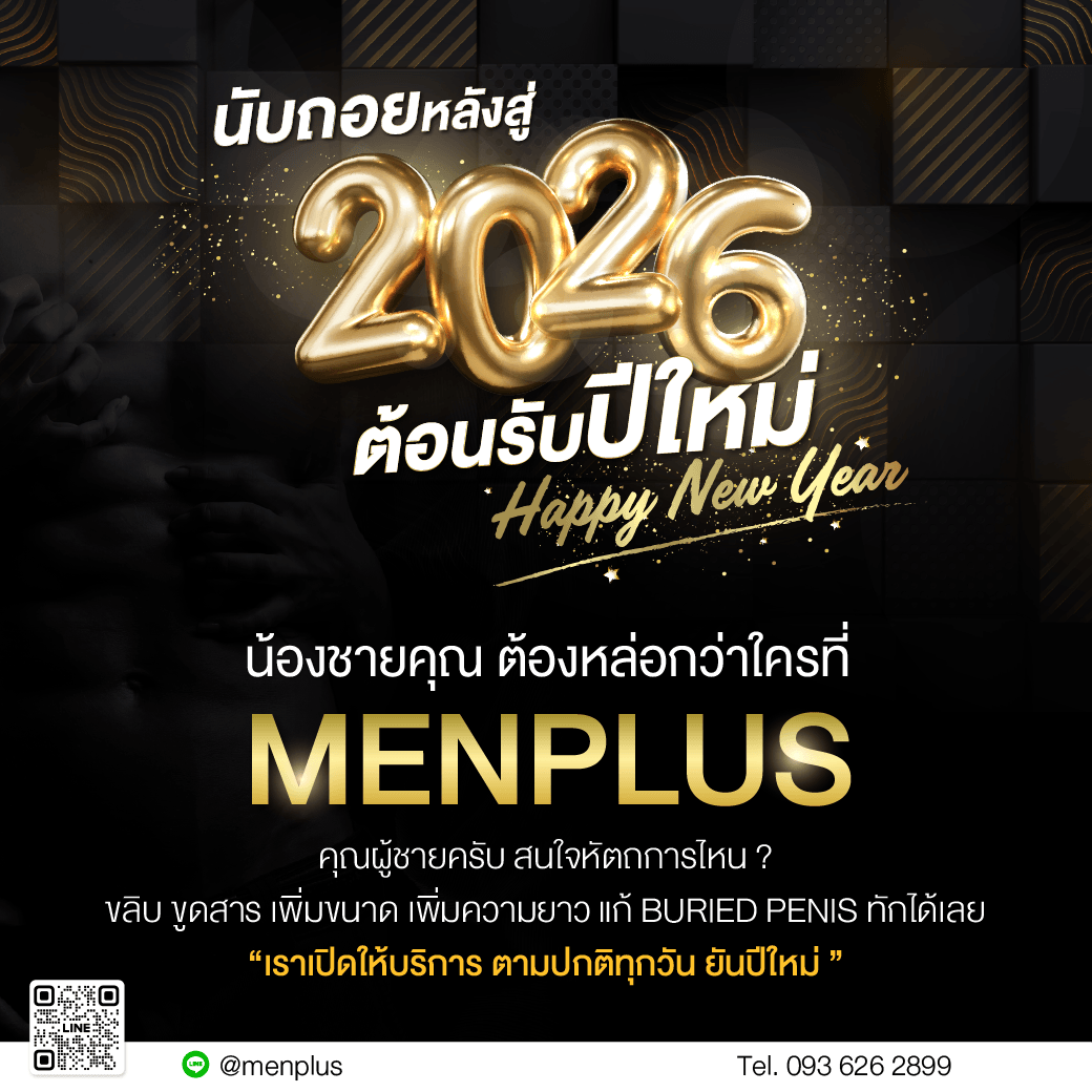 menplusofficial's tweet image. 🎊 นับถอยหลังสู่ 2026 🎊
ต้อนรับปีใหม่ Happy New Year
พร้อมมั้ยกับ จู้ดจู้ ในเวอร์ชั่นที่ดีกว่า

👨‍🦰 สำหรับคุณผู้ชายครับที่กังวลว่า
ในช่วงสิ้นปียาวไปจนถึงหลังปีใหม่ Men Plus
เราเปิดให้บริการมั้ยวางใจได้เลย

📢 เราเปิดให้บริการ ตามปกติทุกวัน ยันปีใหม่

🙏 ปรึกษาฟรี Line : @menplus