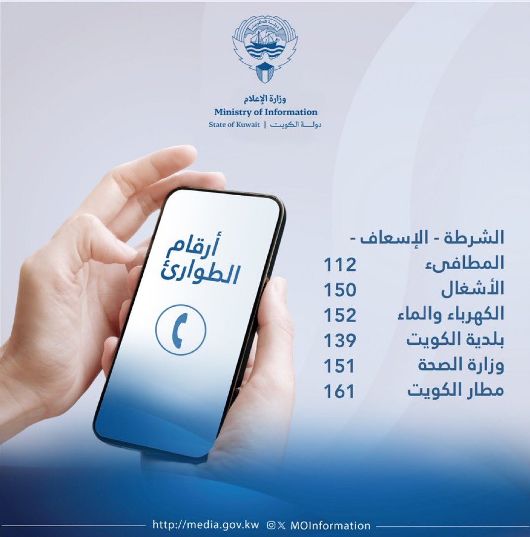 وزارة الإعلام نظرا للأحوال الجوية التي تمر بها البلاد يرجى أخذ الحيطة والحذر والاتصال على ارقام الطوارئ في حال الضرورة 